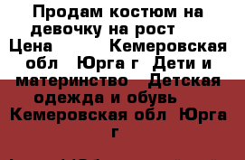 Продам костюм на девочку на рост 92 › Цена ­ 390 - Кемеровская обл., Юрга г. Дети и материнство » Детская одежда и обувь   . Кемеровская обл.,Юрга г.